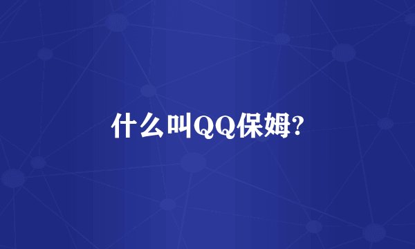 什么叫QQ保姆?