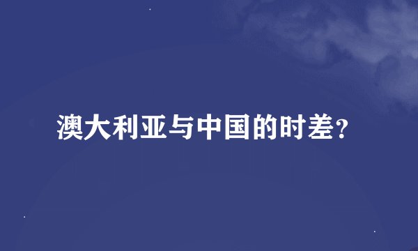 澳大利亚与中国的时差？