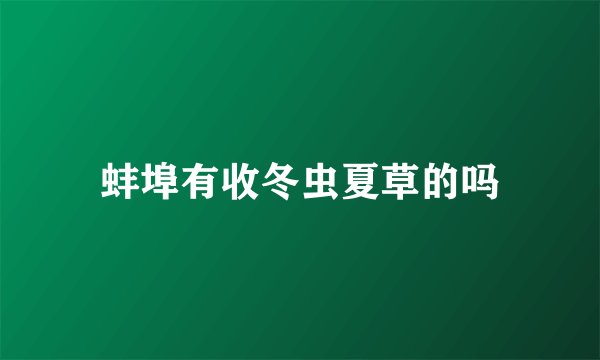 蚌埠有收冬虫夏草的吗