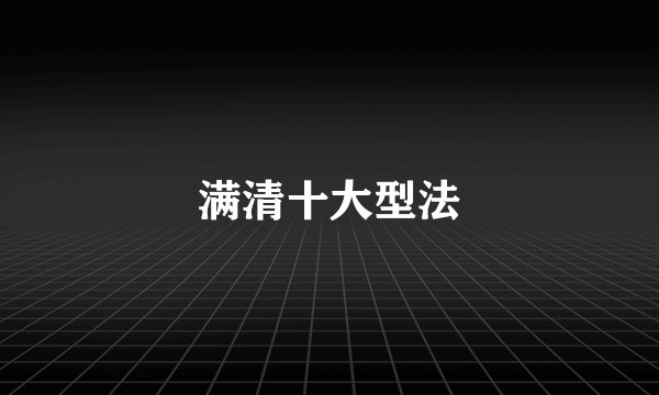 满清十大型法