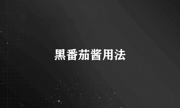 黑番茄酱用法