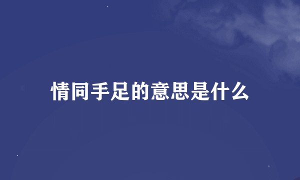 情同手足的意思是什么