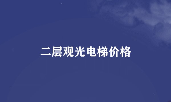 二层观光电梯价格
