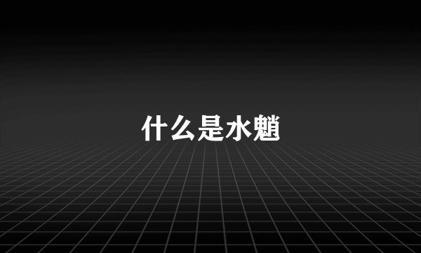 什么是水魈