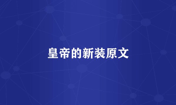 皇帝的新装原文