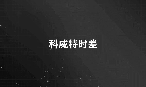科威特时差