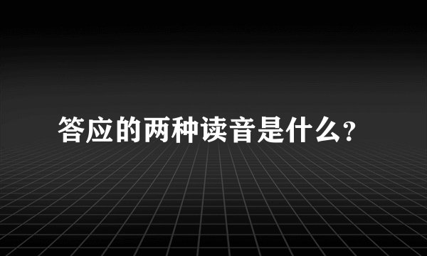 答应的两种读音是什么？