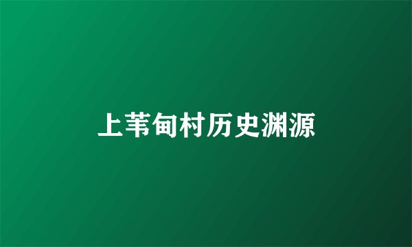 上苇甸村历史渊源