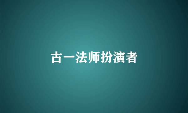 古一法师扮演者