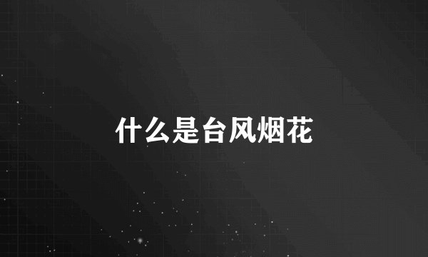 什么是台风烟花
