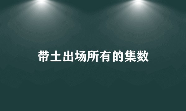 带土出场所有的集数