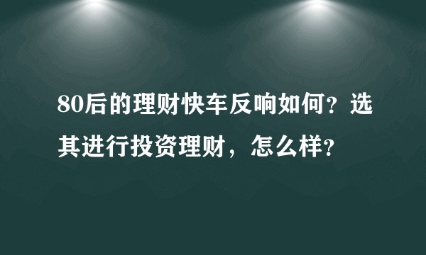 80后的理财快车反响如何？选其进行投资理财，怎么样？