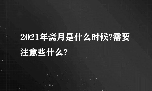 2021年斋月是什么时候?需要注意些什么?