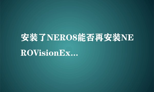 安装了NERO8能否再安装NEROVisionExpressne?