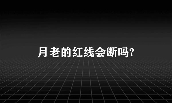 月老的红线会断吗?