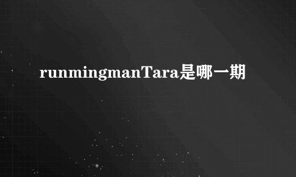 runmingmanTara是哪一期