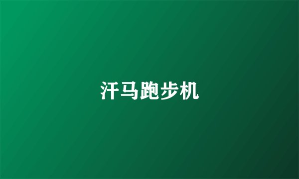 汗马跑步机