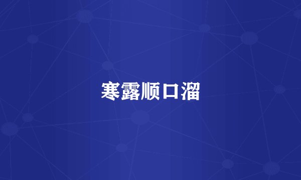 寒露顺口溜