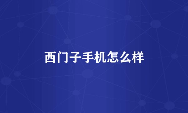 西门子手机怎么样