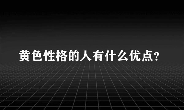 黄色性格的人有什么优点？