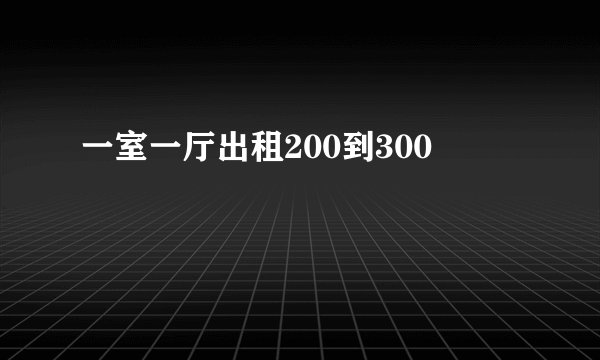 一室一厅出租200到300