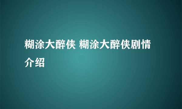 糊涂大醉侠 糊涂大醉侠剧情介绍
