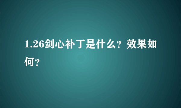 1.26剑心补丁是什么？效果如何？
