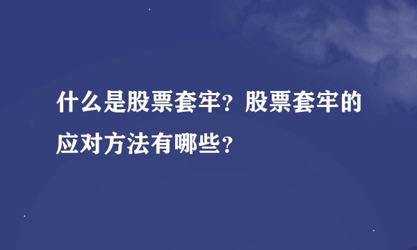 什么是股票套牢？股票套牢的应对方法有哪些？