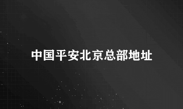 中国平安北京总部地址