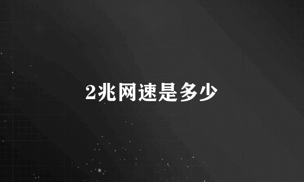 2兆网速是多少