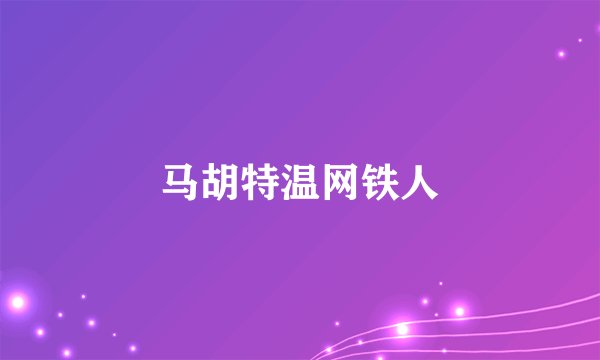 马胡特温网铁人