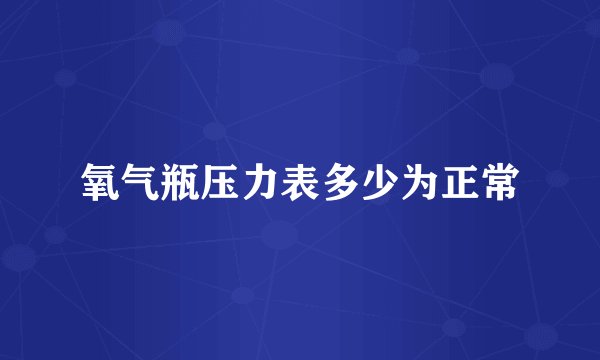 氧气瓶压力表多少为正常