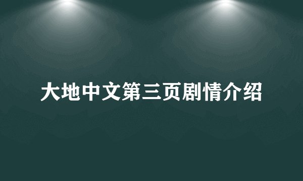大地中文第三页剧情介绍