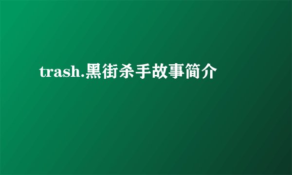 trash.黑街杀手故事简介