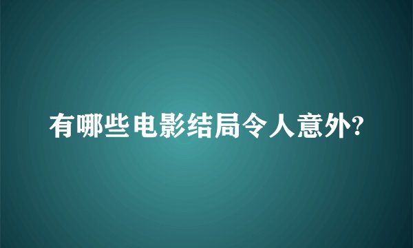 有哪些电影结局令人意外?