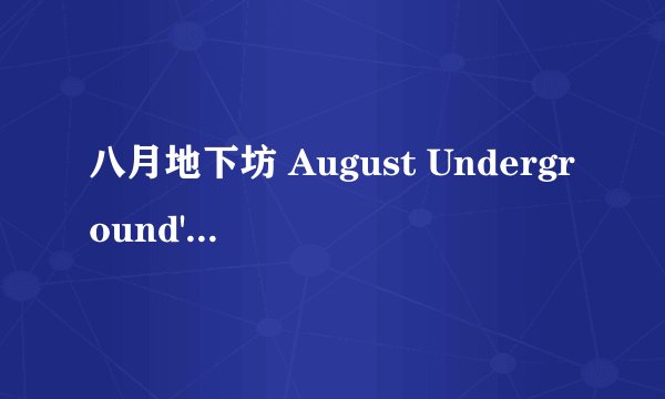 八月地下坊 August Underground's Mordum剧情介绍