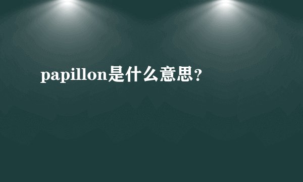 papillon是什么意思？