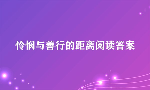 怜悯与善行的距离阅读答案