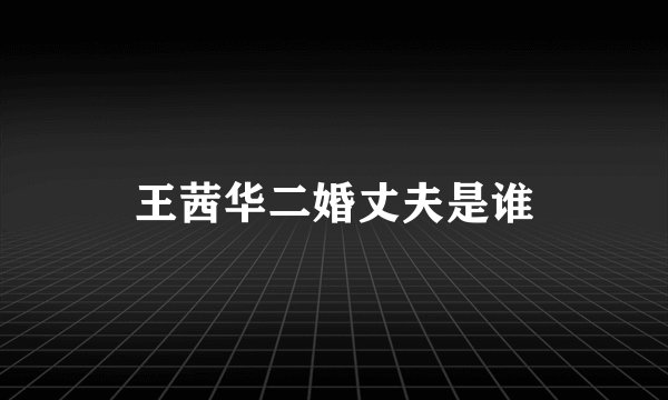 王茜华二婚丈夫是谁