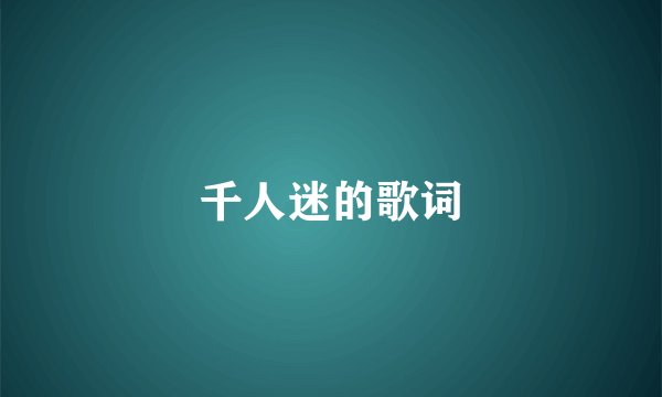 千人迷的歌词