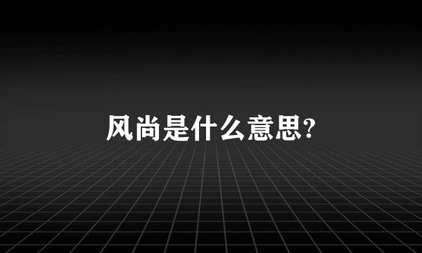 风尚是什么意思?