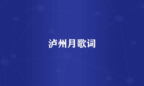 泸州月歌词