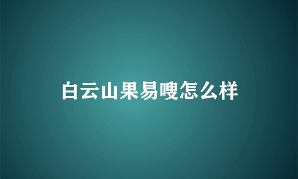 白云山果易嗖怎么样