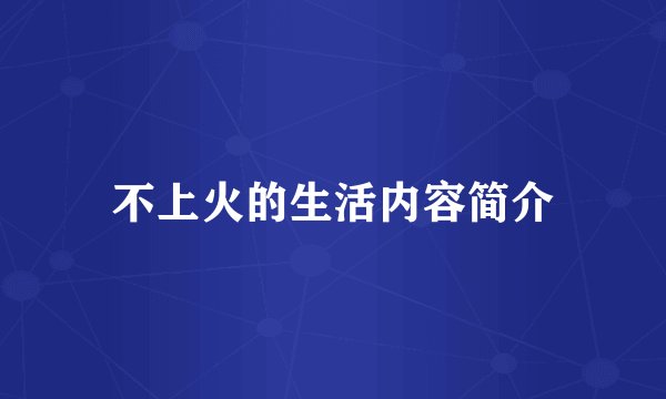 不上火的生活内容简介