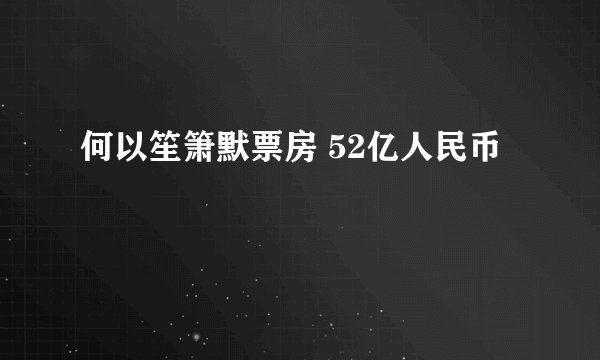 何以笙箫默票房 52亿人民币