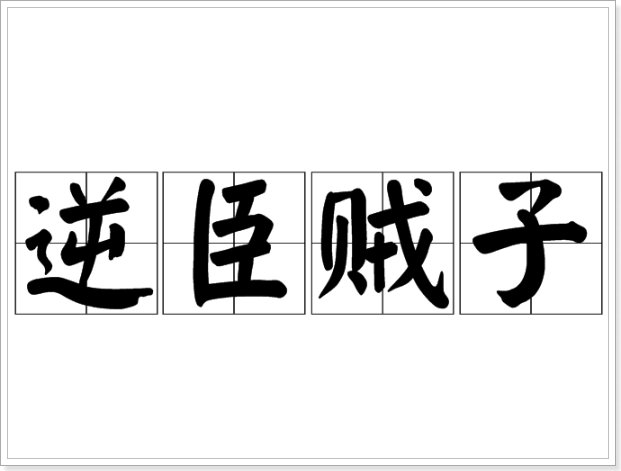 逆臣贼子的贼是什么意思