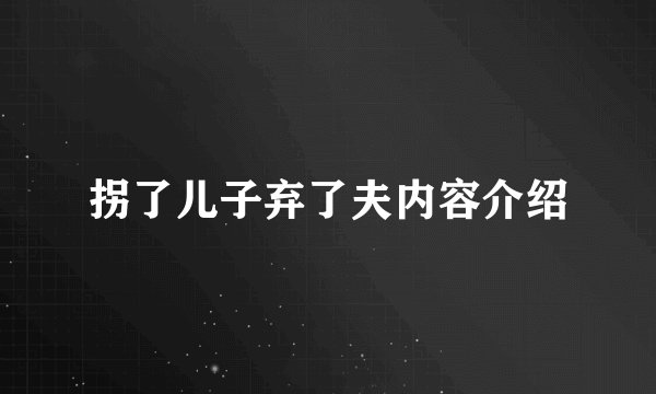 拐了儿子弃了夫内容介绍
