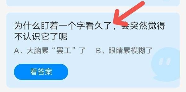 蚂蚁庄园“盯着一个字看久了，觉得不认识”答案
