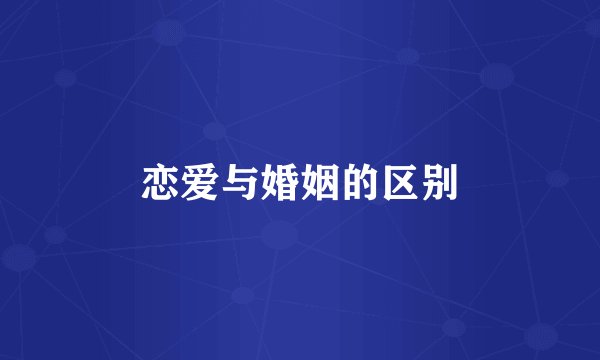 恋爱与婚姻的区别