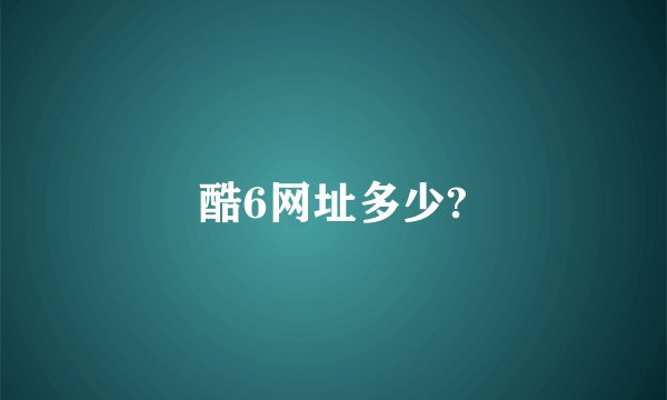 酷6网址多少?